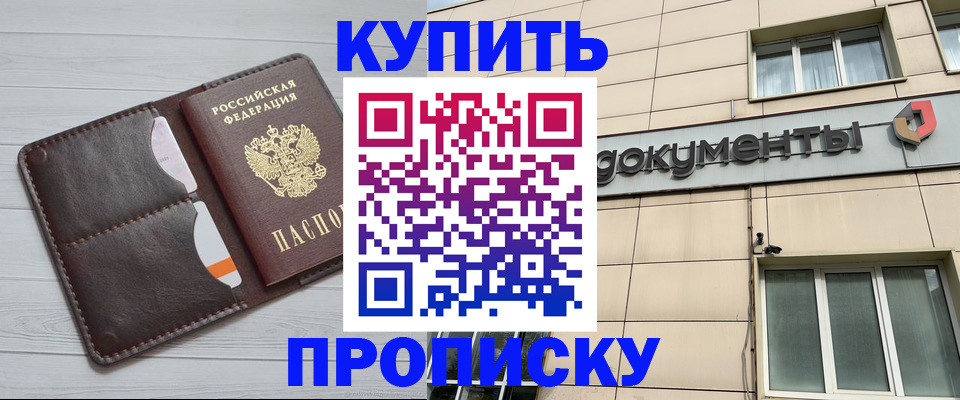 купить прописку в Оренбургской области